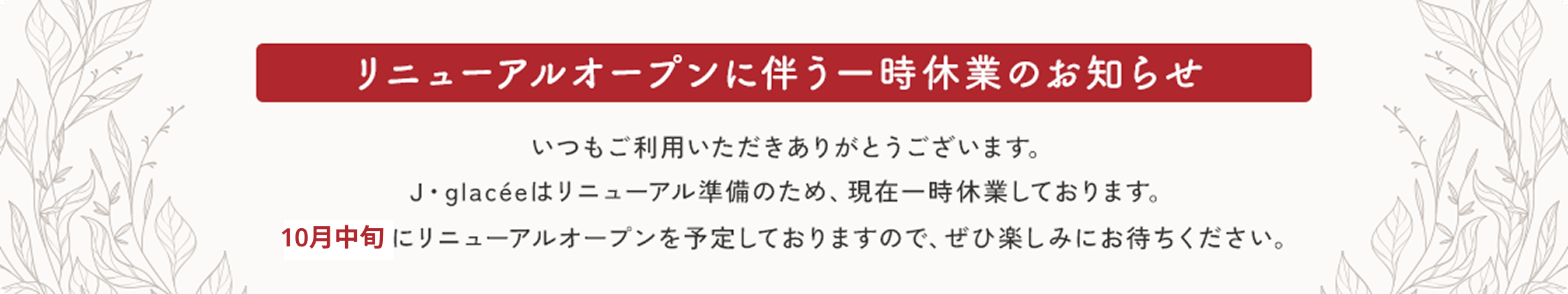 リニューアルオープンに伴う一時休業のお知らせ