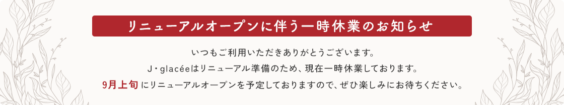 リニューアルオープンに伴う一時休業のお知らせ